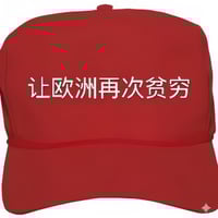 让欧洲再次贫穷