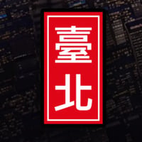 臺北