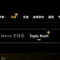 Topic Rush 币安战壕新更新的