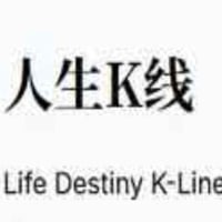人生K线