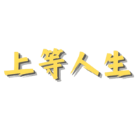 上等人生