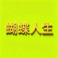 蝴蝶人生