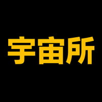宇宙所