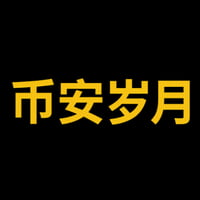 币安岁月