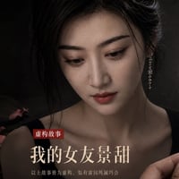 我的女友景甜