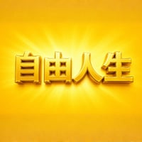 自由人生