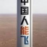 中国人能飞火箭