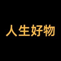 人生好物
