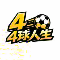 4球人生