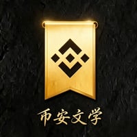 币安文学