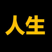 人生