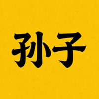 老子的反义词顶级