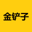 金铲子