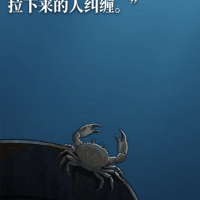螃蟹效应