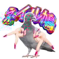 ネイル鳩