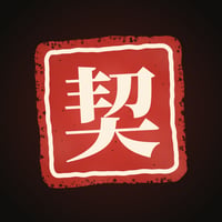 契约精神