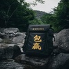 包赢 logo