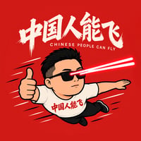 中国人能飞